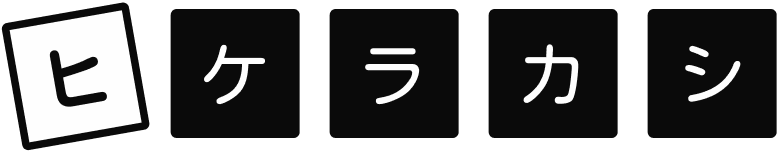 ヒケラカシ.Blog