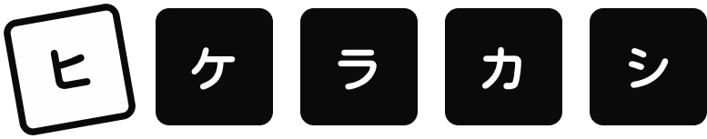 ヒケラカシ.Blog